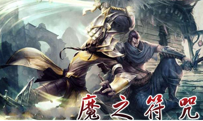 魔之符咒-全新版7.2隐藏英雄密码最新下载