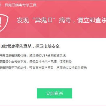 CNCERT推荐腾讯电脑管家查杀异鬼Ⅱ病毒