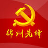 绵州先锋智慧党建云平台手机版v2.0.16 最新版