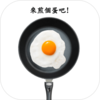 煎颗蛋吧游戏安卓下载v1.0.1 最新版