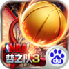 美职篮梦之队3手游百度版下载v0.1.9 安卓版
