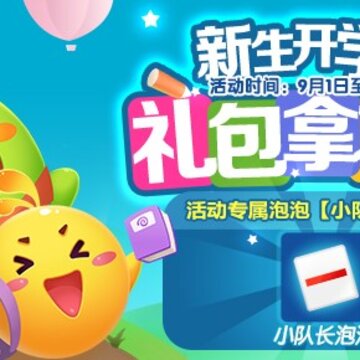 开学福利小队长泡泡领取工具