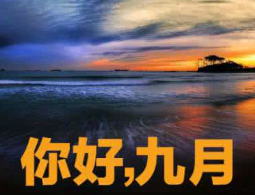九月的第一天说说唯美版
