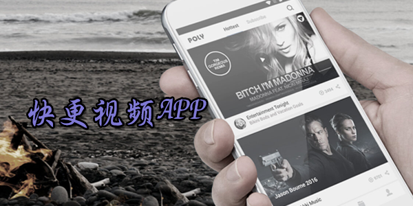 快更视频APP