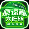 原谅帽大作战ios版v1.03 最新版