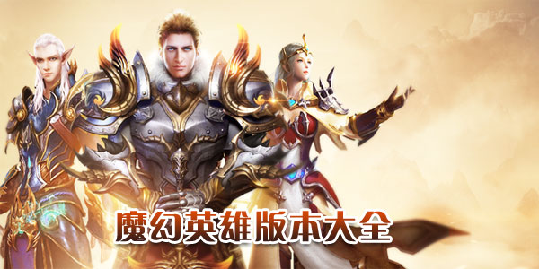 ħ��Ӣ�����ΰ汾��ȫ-ħ��Ӣ�۹ٷ�/�ٶ�/��Ѷ/���ΰ�