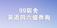 99����Ӣ����������ѯ