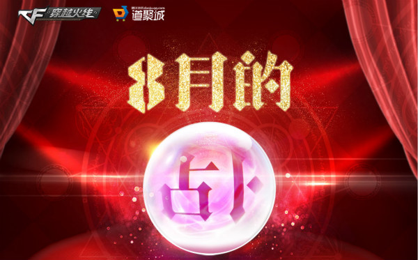 2017cf8月占卜活动抽奖助手