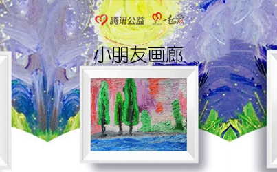 腾讯公益一元购