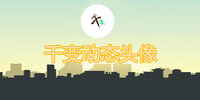 ǧ�䶯̬ͷ��app