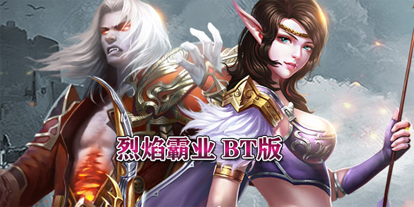 烈焰霸业BT版