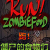 Run!ZombieFood!�ܽ�ʬ��ʳ������Ϸ����