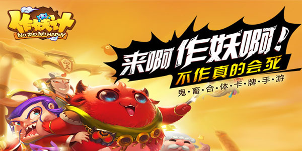 作妖记手游