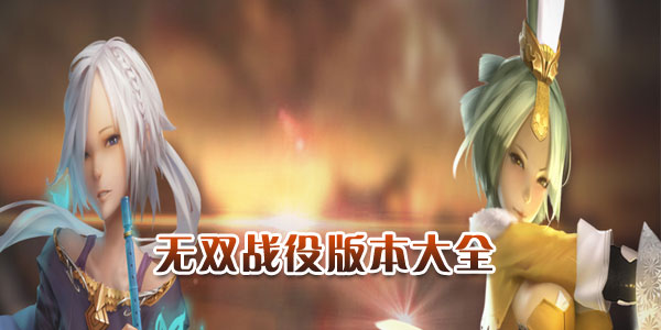 无双战役手游