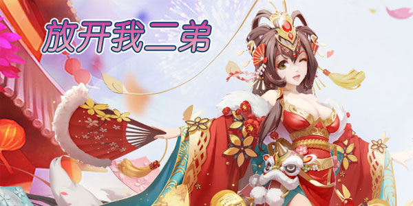 放开我二弟