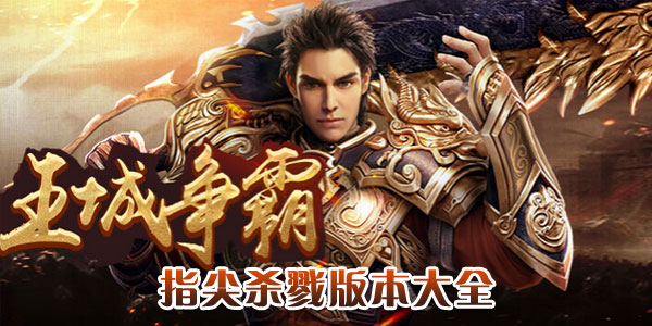 指尖杀戮手游