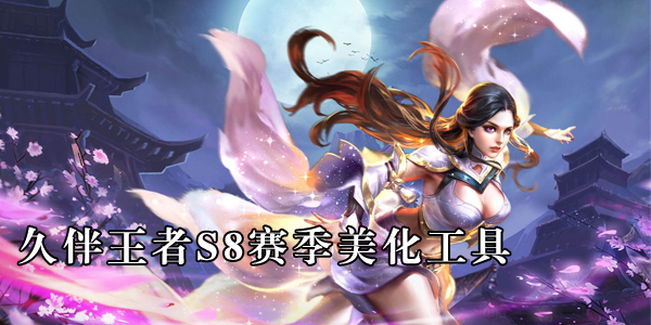 久伴王者S8赛季美化工具