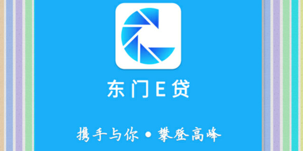 东门e贷
