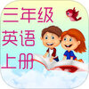 小学三年级英语点读机app苹果版下载v2.0 ios版