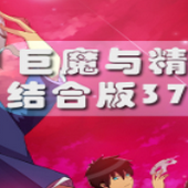巨魔与精灵3797.2.0结合版攻略下载
