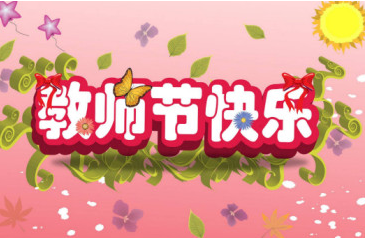 教师节祝福语简短10字下载