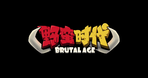 野蛮时代手游 野蛮时代手游
