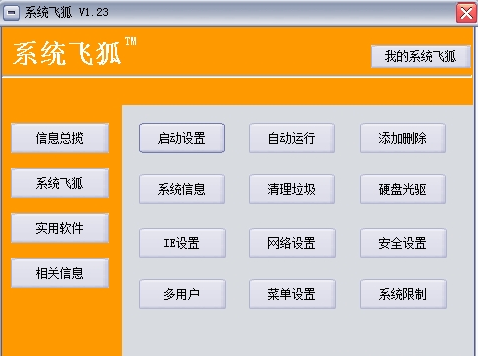 系统飞狐软件下载v1.23 最新版
