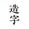手迹造字官方下载v3.5.2 安卓版