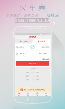 ȫ������Ʊ12308�ٷ�����v8.1.5 ���°�