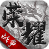 ��ҫս������iOS���̰�v2.0.2 �ٷ���