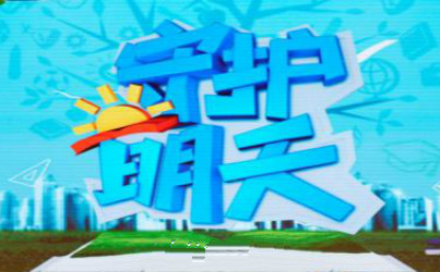 守护明天观后感