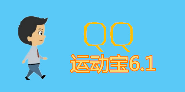 qq�˶���6.1����-qq�˶���v6.1�汾-�˶���6.1���°�