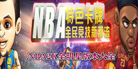 NBA2Kȫ��������