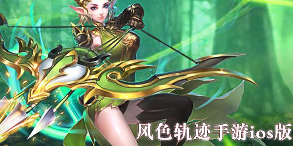 ��ɫ�켣����ios������-��ɫ�켣����ƻ��ios���̰�