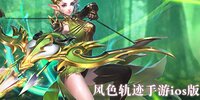 ��ɫ�켣����ios��