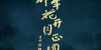 ���껨������ԲС˵