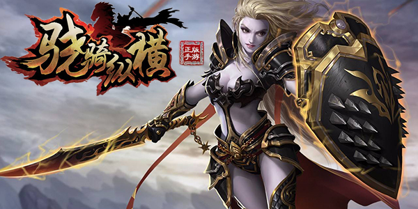 骁骑纵横手游