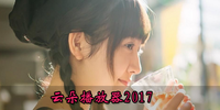 �ƶ䲥����2017