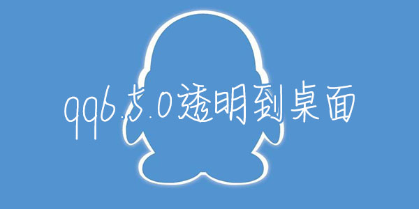 QQ6.5.0修改版
