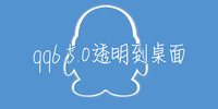 QQ6.5.0�޸İ�