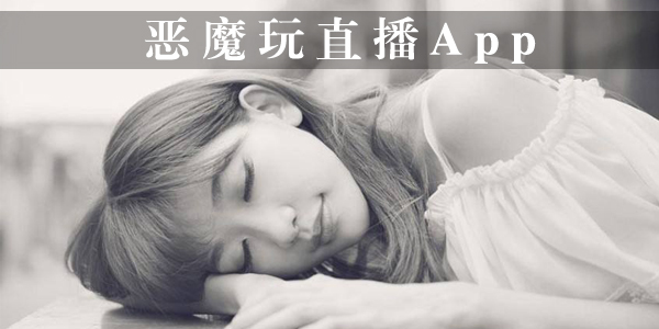 恶魔玩直播