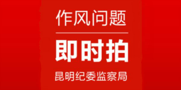 作风问题即时拍