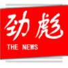 劲彪新闻appv2.1.7 安卓版