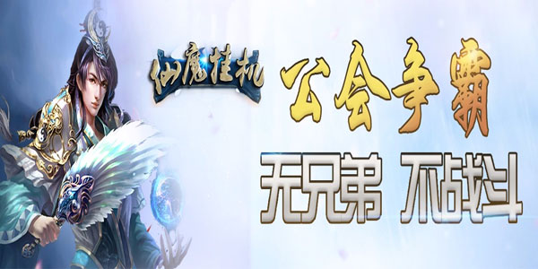 仙魔挂机