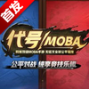����moba������ʽ������v1.0�ٷ���