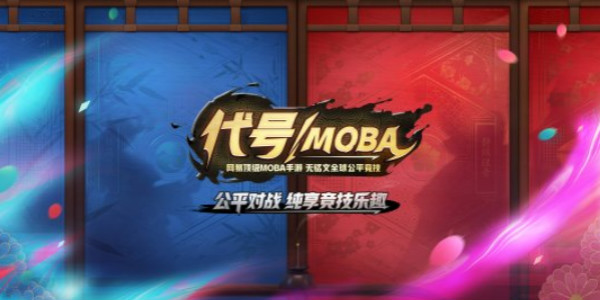 ����moba-moba.163.com-����moba������-����moba�ٷ�