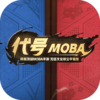 ����MOBA�ڲ������v1.0 �ٷ���