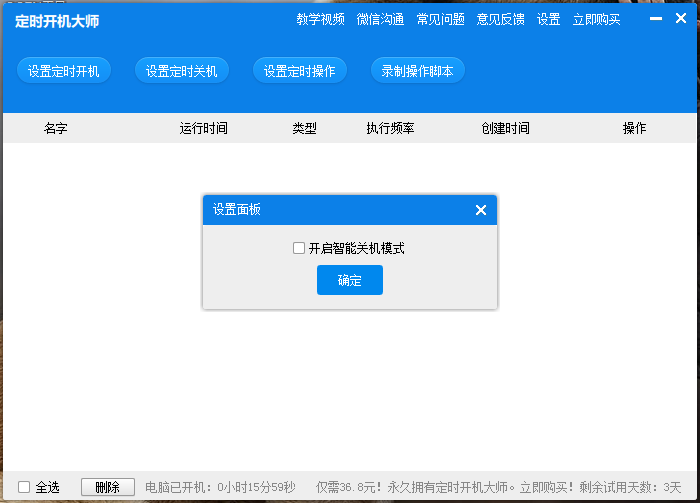 定时开机大师官方下载v2.3.2 最新版
