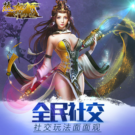 全民社交 《热血修仙OL》社交玩法面面观