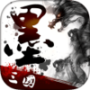 墨三国手游破解版下载v1.6.3 安卓版